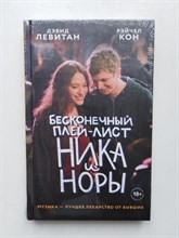 Левитан, Кон. - Бесконечный плей-лист Ника и Норы. | Young Adult. Кинообложка. - 2020