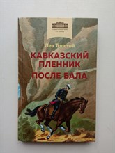 Лев Толстой. - Кавказский пленник. После бала. | Внеклассное чтение (Хорошие книги в школе и дома). - 2022