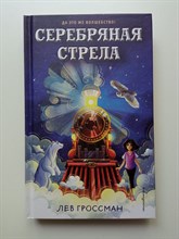 Лев Гроссман. - Серебряная Стрела. | Фэнтези для подростков. - 2022