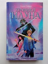 Лаура Гайего. - Хроники Идуна. Книга 1. Сопротивление. | КиноBest. - 2021