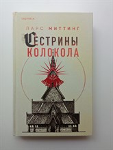 Ларс Миттинг. - Сестрины колокола. | Loft. Скандинавский роман. - 2023