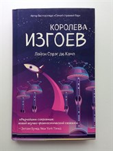 Лайон Спрэг де Камп. - Королева изгоев. | Звезды интеллектуальной фантастики. - 2020