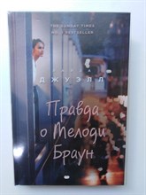 Лайза Джуэлл. - Правда о Мелоди Браун. - 2019