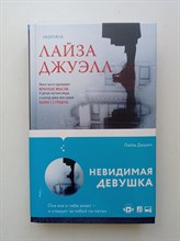 Лайза Джуэлл. - Невидимая девушка. - 2022