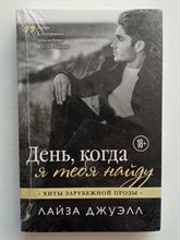 Лайза Джуэлл. - День, когда я тебя найду. | Хиты зарубежной прозы (обл). - 2019