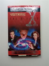 Лазарчук, Андронати, Витман. - Чудотворец. | The X-files. Секретные материалы. - 2000