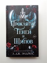 Л.Дж. Эндрюс. - Проклятие теней и шипов. | Young Adult. Разрушенное королевство. - 2023