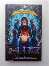 Кэтрин Фишер. - Город мрака. | Битвы за престол. - 2014