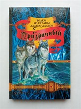 Кэтрин Ласки. - Призрачный. | Волки из страны Далеко-Далеко. - 2015