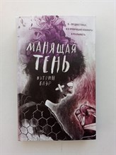 Кэтрин Блэр. - Манящая тень. | Young Adult. Аномалы. - 2019