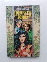 Кэтрин Андерсон. - Подруга волка. | Волшебный Купидон. - 1996