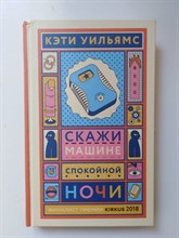 Кэти Уильямс. - Скажи машине Спокойной ночи. - 2019