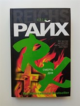 Кэти Райх. - Смерть дня. | The International Bestseller. - 2006