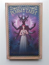 Кэт Ховард. - Розы и тлен. | Мастера магического реализма. - 2019