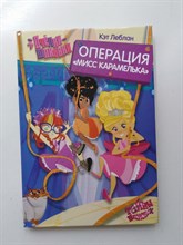 Кэт Леблан. - Пчелки-шпионки. Операция Мисс Карамелька. | Тайны шпионок. - 2019