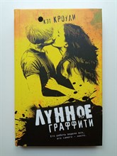 Кэт Кроули. - Лунное граффити. | Young Adult. - 2013