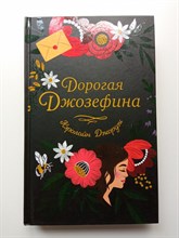 Кэролайн Джордж. - Дорогая Джозефина. | Young Adult. Бестселлеры романтической прозы. - 2022