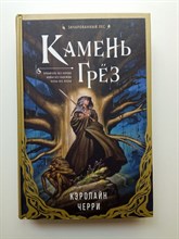 Кэролайн Дженис Черри. - Камень Грез. | Зачарованный лес. - 2023