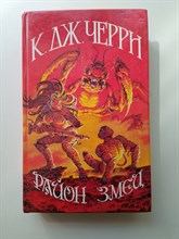 Кэролайн Джайнис Черри. - Район Змеи. | Иноземье. - 1993