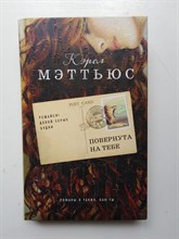 Кэрол Мэттьюс. - Повернута на тебе. | Романы о таких как ты. - 2017