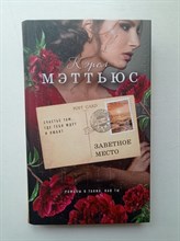 Кэрол Мэттьюс. - Заветное место. - 2018