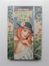 Кэрил Уилсон. - Сегодня и всегда. | Волшебный Купидон. - 1996