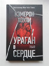 Кэмерон Хоули. - Ураган в сердце. | Роман-сенсация. - 2017
