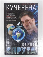 Кучерена А. Г. - Время спрута. | Политический триллер Анатолия Кучерены. - 2015