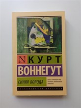 Курт Воннегут. - Синяя борода. Покет. | Эксклюзивная классика. - 2019
