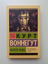 Курт Воннегут. - Матерь Тьма. Покет. | Эксклюзивная классика. - 2020