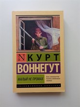 Курт Воннегут. - Малый не промах. Покет. | Эксклюзивная классика. - 2019