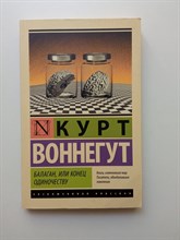 Курт Воннегут. - Балаган, или Конец одиночеству. Балаган. | Эксклюзивная классика. - 2016