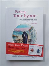 Куонг Тонг. - Мастерская чудес. - 2015