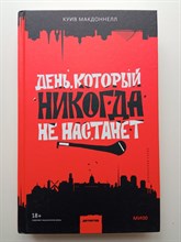 Куив Макдоннелл. - День, который никогда не настанет. | Детектив МИФ. Дублинская серия. - 2022