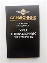 Кузнец, Соколов. - Узлы телевизионных приемников: справочник. - 1987