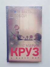 Круз, Мар. - Хочу быть с тобой. | Любовь online и наяву. - 2017