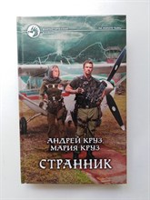 Круз, Круз. - Странник. | Фантастический боевик. - 2014