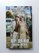 Круз, Круз. - Ар-Деко. Своя игра. | Новый фантастический боевик. - 2017