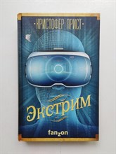 Кристофер Прист. - Экстрим. | Большая фантастика. - 2018