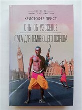 Кристофер Прист. - Сны об Уэссексе. Фуга для темнеющего острова. | Фантастика: классика и современность. - 2021