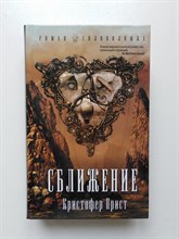 Кристофер Прист. - Сближение. | Роман-головоломка. - 2017