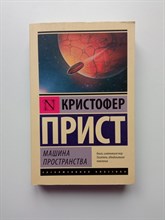 Кристофер Прист. - Машина пространства. | Эксклюзивная классика. - 2018