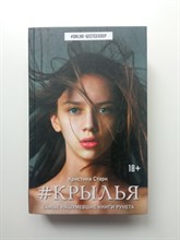 Кристина Старк. - Крылья. | ONLINE-бестселлер. - 2017