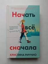 Кристина Риччио. - Начать всё сначала. | Young Adult. Бестселлеры романтической прозы. - 2020