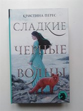 Кристина Перес. - Сладкие черные волны. | Все новые сказки. - 2019