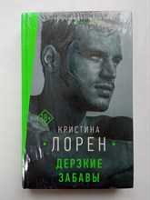 Кристина Лорен. - Дерзкие забавы. - 2000