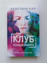 Кристина Кун. - Клуб понедельника. Первая жертва. - 2017