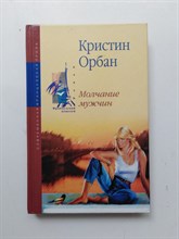 Кристин Орбан. - Молчание мужчин. | Французский поцелуй. - 2005