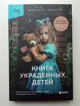 Кристи, Уингейт. - Книга украденных детей. Американская история преступления, которое длилось 26 лет. | Criminal Story. Психология преступления. - 2023
