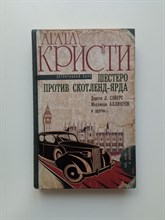 Кристи, Нокс, Аллингем. - Шестеро против Скотленд-Ярда. | Чай, кофе и убийства. - 2016